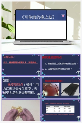 03：可伸缩的橡皮筋 冀人版小学科学二年级下册