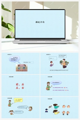 10 描述方向 课件 冀人版小学科学二年级下册