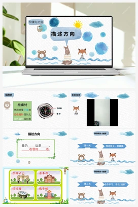 10：描述方向 课件 冀人版小学科学二年级下册