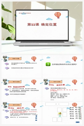 11：确定位置 课件 冀人版小学科学二年级下册
