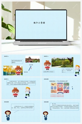 12 做个小导游 -(课件) 冀人版小学科学二年级下册