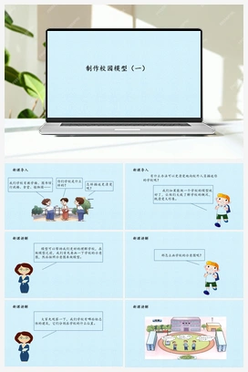 13 制作校园模型（一） (课件) 冀人版小学科学二年级下册