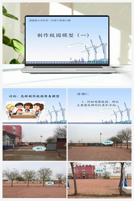 13：制作校园模型（一） 课件 冀人版小学科学二年级下册