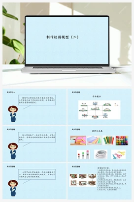 14 制作校园模型（二） (课件) 冀人版小学科学二年级下册
