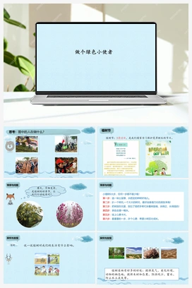 5 做个绿色小使者 -(课件) 冀人版小学科学二年级下册