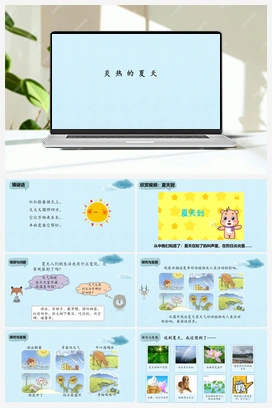 6 炎热的夏天 课件 冀人版小学科学二年级下册