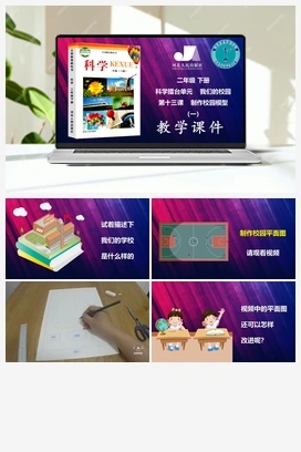 科学擂台单元第13课-制作校园模型（一） 冀人版小学科学二年级下册