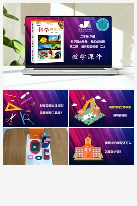 科学擂台单元第14课-制作校园模型（二） 冀人版小学科学二年级下册