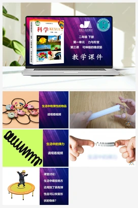 第1单元第3课-可伸缩的橡皮筋 冀人版小学科学二年级下册