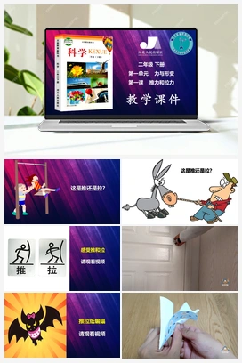 第1单元第1课-推力和拉力 冀人版小学科学二年级下册