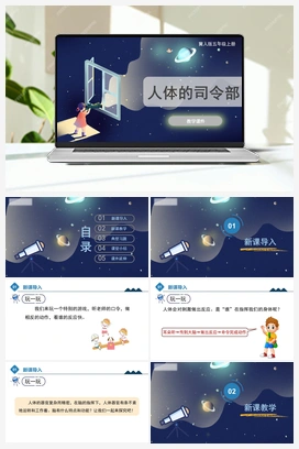 2.6 《人体的司令部》（课件） 冀人版小学科学五年级上册