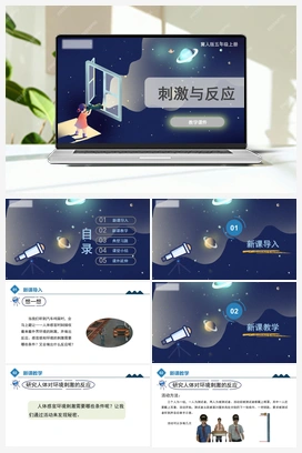 2.5 《刺激与反应》（课件） 冀人版小学科学五年级上册