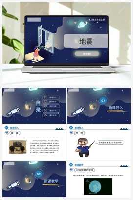 3.11 《地震》（课件） 冀人版小学科学五年级上册