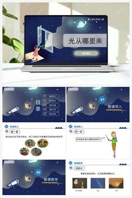 4.14 《光从哪里来》（课件） 冀人版小学科学五年级上册