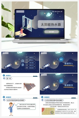 5.21 《太阳能热水器》（课件） 冀人版小学科学五年级上册