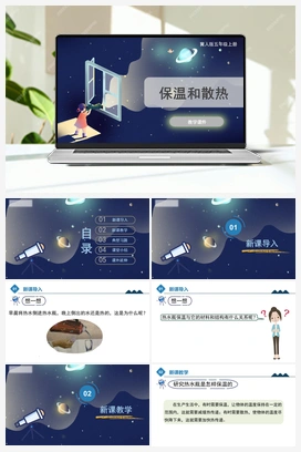 5.22 《保温和散热》（课件） 冀人版小学科学五年级上册