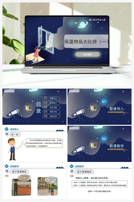6.23 《保温物品大比拼（一）》（课件） 冀人版小学科学五年级上册