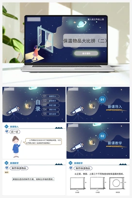 6.24《保温物品大比拼（二）》（课件） 冀人版小学科学五年级上册