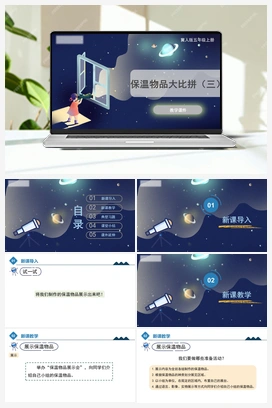 6.25 《保温物品大比拼（三）》（课件） 冀人版小学科学五年级上册