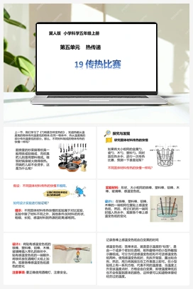 第19课《传热比赛》PPT课件 冀人版小学科学五年级上册