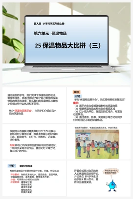 第25课《保温物品大比拼（三）》PPT课件 冀人版小学科学五年级上册