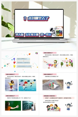 01：水到哪里去了（课件） 冀人版小学科学五年级下册
