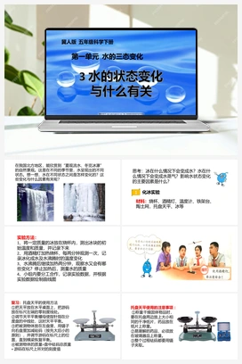 03：《水的状态变化与什么有关》课件 冀人版小学科学五年级下册