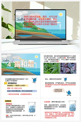04：《露和霜》课件 冀人版小学科学五年级下册