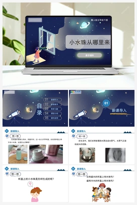 1.2 小水珠从哪里来 课件 冀人版小学科学五年级下册