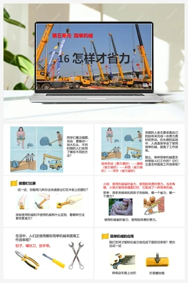 16：《怎样才省力》课件 冀人版小学科学五年级下册