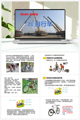 21：《自行车》课件 冀人版小学科学五年级下册
