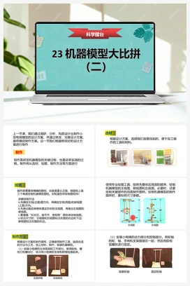 23：《机器模型大比拼（二）》课件 冀人版小学科学五年级下册