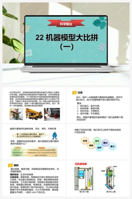 22：《机器模型大比拼（一）》课件 冀人版小学科学五年级下册
