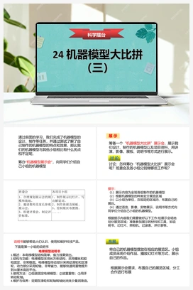 24：《机器模型大比拼（三）》课件 冀人版小学科学五年级下册