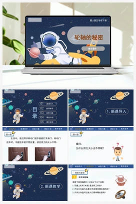 5.18 轮轴的秘密 课件 冀人版小学科学五年级下册