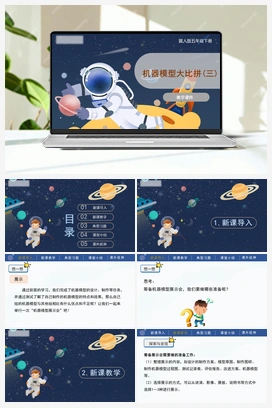 6.24 机器模型大比拼(三) 课件 冀人版小学科学五年级下册