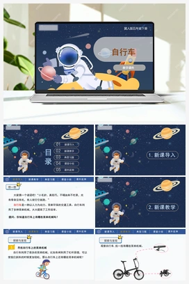 5.21 自行车 课件 冀人版小学科学五年级下册