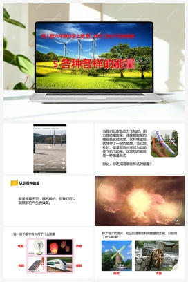 第05课《各种各样的能量》课件+教案 冀人版小学科学六年级上册