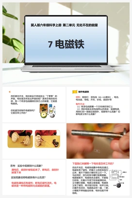 第07课《电磁铁》课件+教案 冀人版小学科学六年级上册