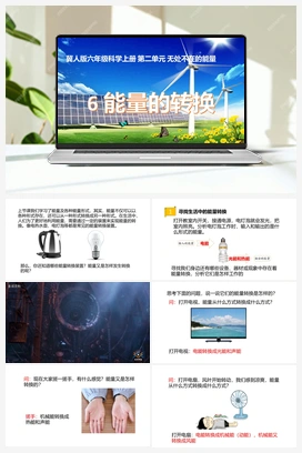 第06课《能量的转换》课件+教案 冀人版小学科学六年级上册