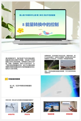 第08课《能量转换中的控制》课件+教案 冀人版小学科学六年级上册