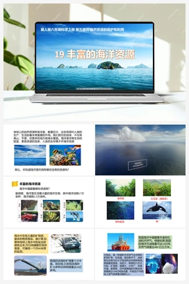 第19课《丰富的海洋资源》课件+教案 冀人版小学科学六年级上册