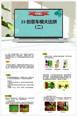 第23课《创意车模大比拼（二）》课件+教案 冀人版小学科学六年级上册