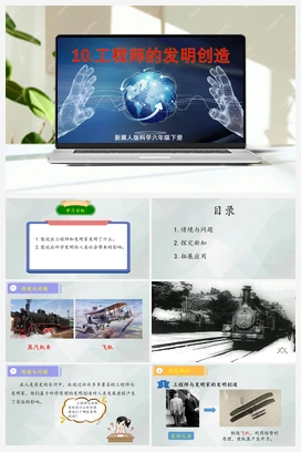 第10课+《工程师的发明创造》（课件+教案） 冀人版小学科学六年级下册