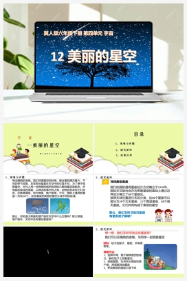 第12课 《美丽的星空》课件+教案 冀人版小学科学六年级下册