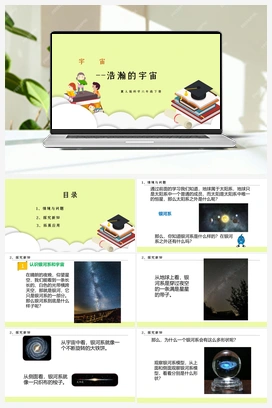 第13课 《浩瀚的宇宙》课件+教案 冀人版小学科学六年级下册