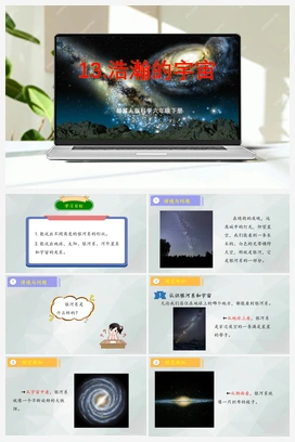 第13课+《浩瀚的宇宙》（课件+教案） 冀人版小学科学六年级下册