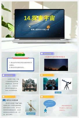 第14课+《探索宇宙》（课件+教案） 冀人版小学科学六年级下册