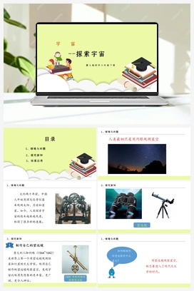 第14课《探索宇宙》课件+教案 冀人版小学科学六年级下册