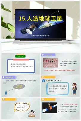 第15课+《人造地球卫星》（课件+教案） 冀人版小学科学六年级下册